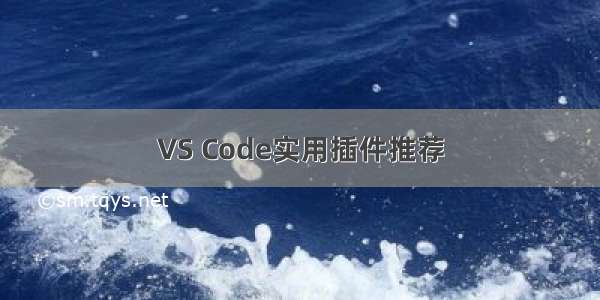 VS Code实用插件推荐