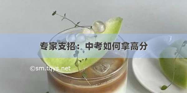 专家支招：中考如何拿高分