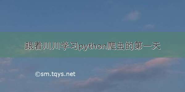 跟着川川学习python爬虫的第一天