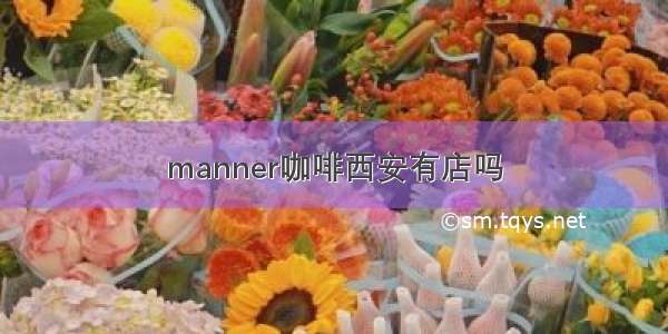 manner咖啡西安有店吗