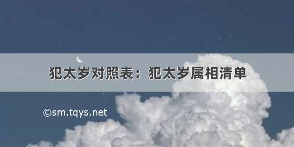 犯太岁对照表：犯太岁属相清单