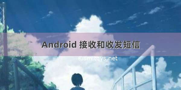 Android 接收和收发短信