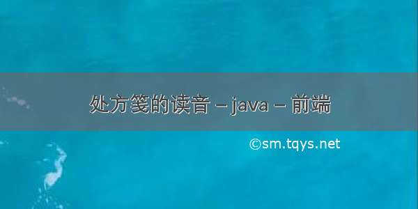 处方笺的读音 – java – 前端