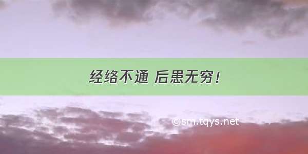 经络不通 后患无穷！