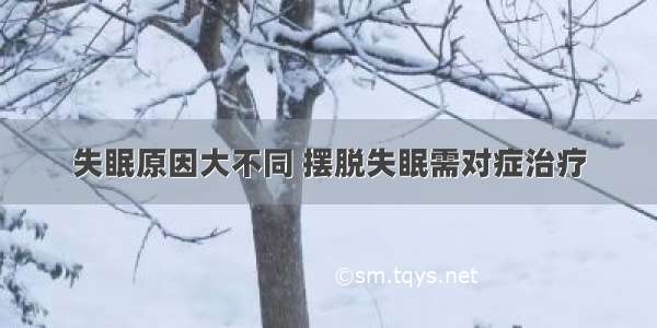 失眠原因大不同 摆脱失眠需对症治疗