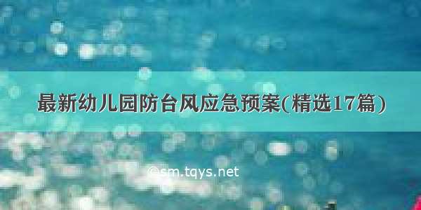 最新幼儿园防台风应急预案(精选17篇)