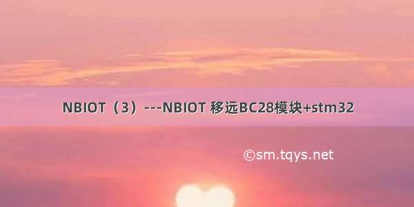 NBIOT（3）---NBIOT 移远BC28模块+stm32