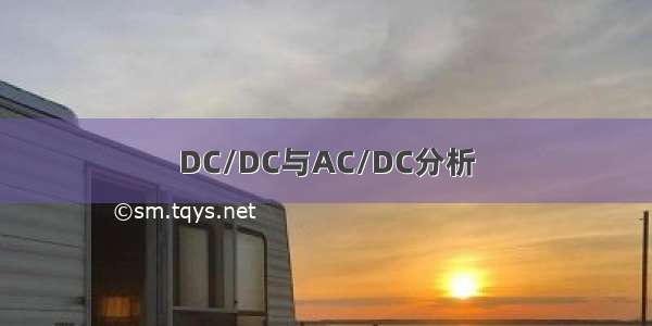 DC/DC与AC/DC分析