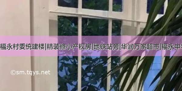 深圳宝安区福永村委统建楼|精装修小产权房|地铁站旁|华润万家超市|福永中学|望牛亭公