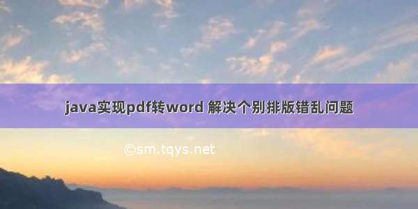 java实现pdf转word 解决个别排版错乱问题