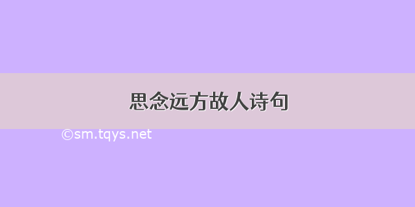 思念远方故人诗句