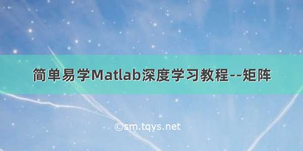 简单易学Matlab深度学习教程--矩阵