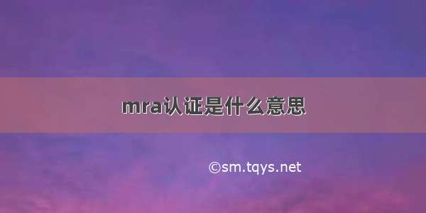 mra认证是什么意思