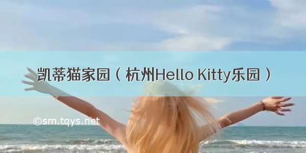 凯蒂猫家园（杭州Hello Kitty乐园）