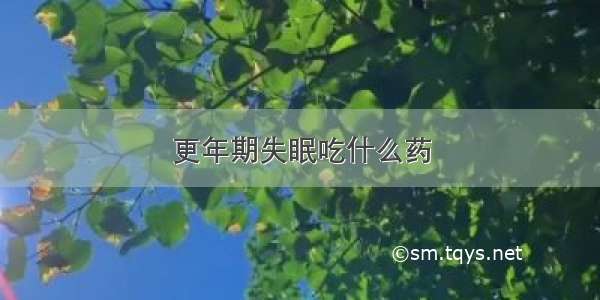 更年期失眠吃什么药