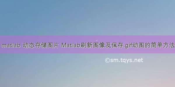 matlab 动态存储图片 Matlab刷新图像及保存.gif动图的简单方法