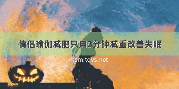 情侣瑜伽减肥只用3分钟减重改善失眠