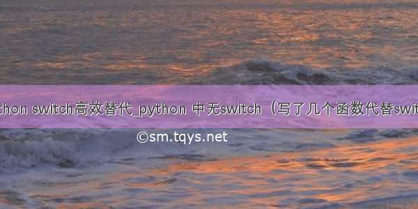 python switch高效替代_python 中无switch（写了几个函数代替switch）