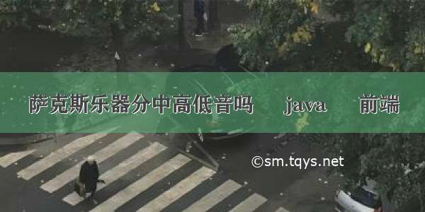 萨克斯乐器分中高低音吗 – java – 前端