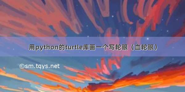 用python的turtle库画一个写轮眼（血轮眼）