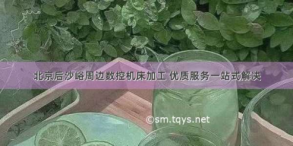 北京后沙峪周边数控机床加工 优质服务一站式解决