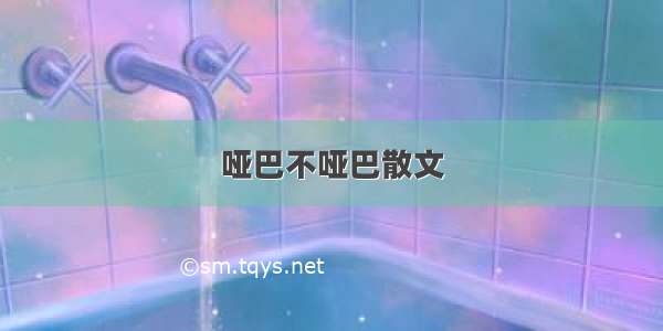 哑巴不哑巴散文