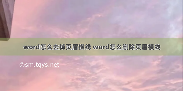 word怎么去掉页眉横线 word怎么删除页眉横线