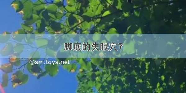 脚底的失眠穴？