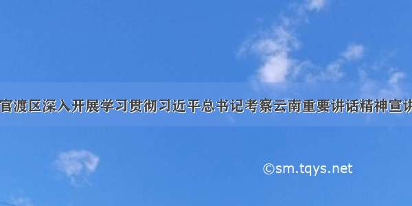 昆明官渡区深入开展学习贯彻习近平总书记考察云南重要讲话精神宣讲工作