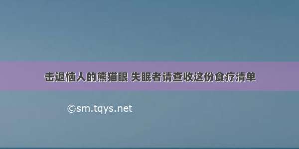 击退恼人的熊猫眼 失眠者请查收这份食疗清单