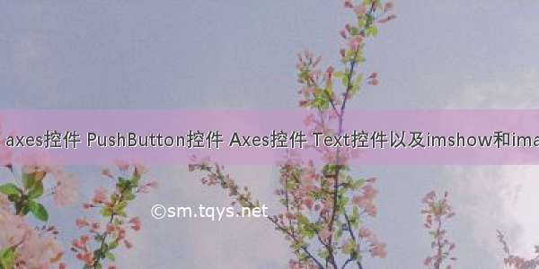 matlab axes控件 PushButton控件 Axes控件 Text控件以及imshow和image函数