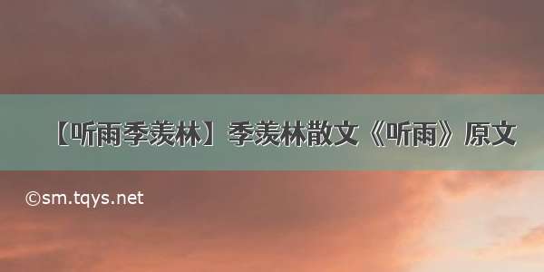 【听雨季羡林】季羡林散文《听雨》原文