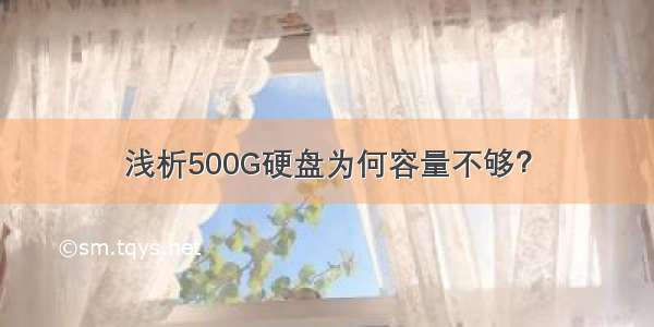 浅析500G硬盘为何容量不够？