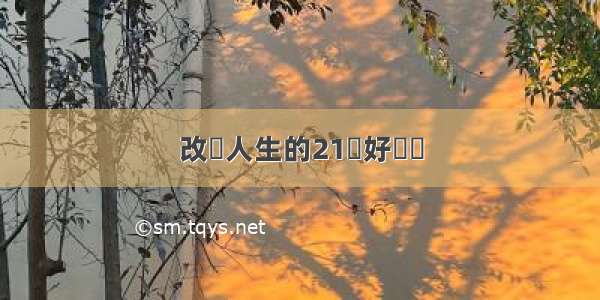 改變人生的21種好習慣