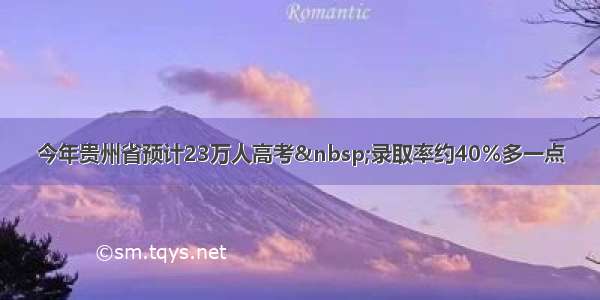 今年贵州省预计23万人高考&nbsp;录取率约40％多一点