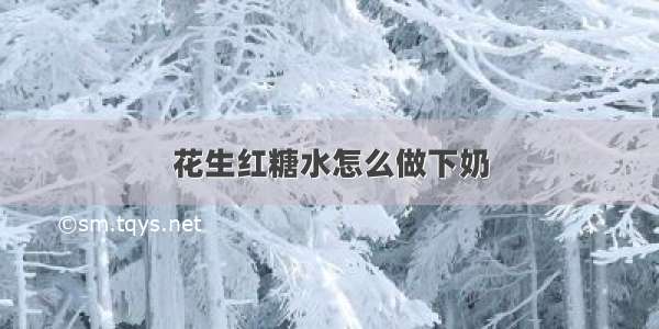 花生红糖水怎么做下奶