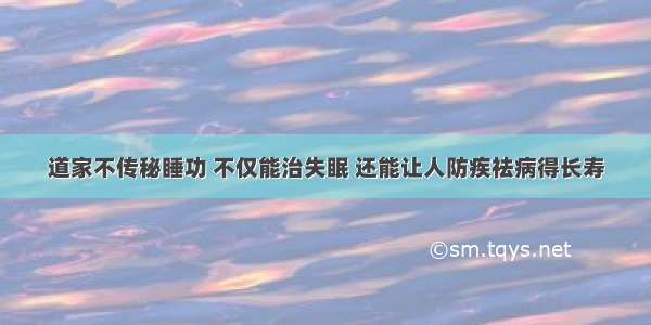 道家不传秘睡功 不仅能治失眠 还能让人防疾祛病得长寿