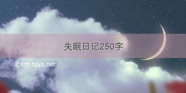 失眠日记250字