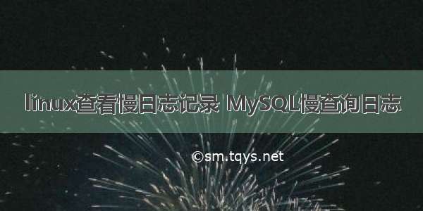 linux查看慢日志记录 MySQL慢查询日志