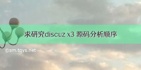 求研究discuz x3 源码分析顺序