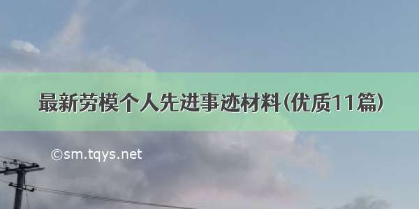 最新劳模个人先进事迹材料(优质11篇)