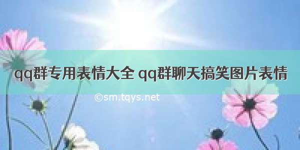 qq群专用表情大全 qq群聊天搞笑图片表情