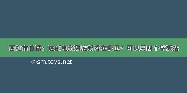 西虹市首富：这部电影到底好看在哪里？可以用四个字概括