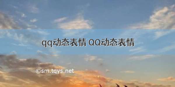 qq动态表情 QQ动态表情