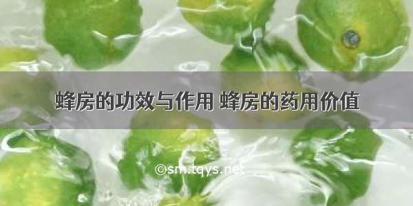 蜂房的功效与作用 蜂房的药用价值