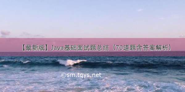 【最新版】Java基础面试题总结（70道题含答案解析）