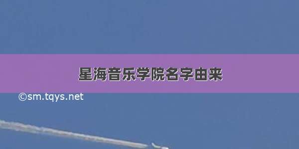 星海音乐学院名字由来