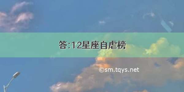 答:12星座自虐榜