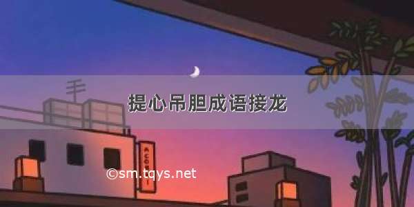 提心吊胆成语接龙