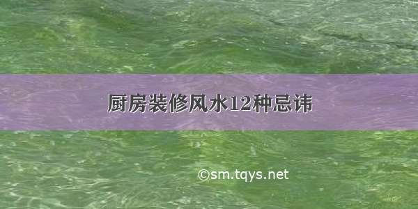 厨房装修风水12种忌讳